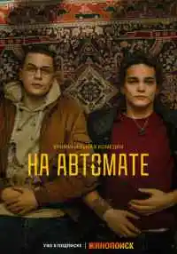 сериал